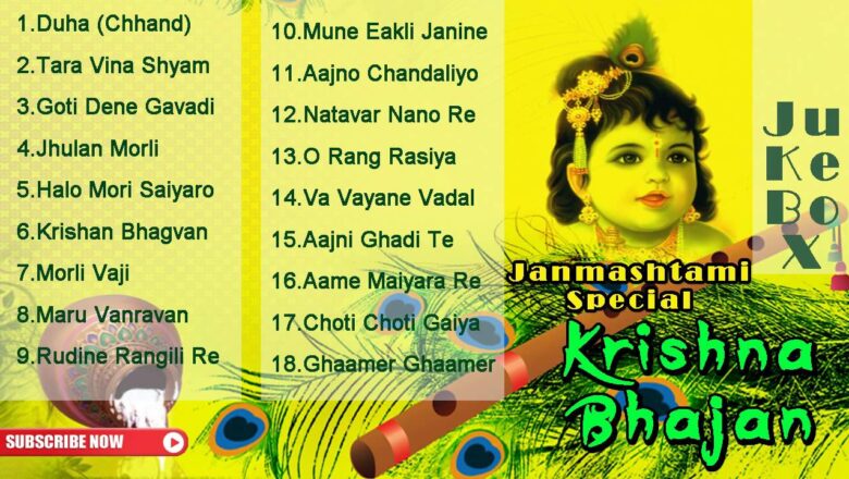 krishna bhajan Janmashtami  Special : Krishna Bhajan || Super Hit Gujarati Bhajan || Audio JUKEBOX || Ekta Sound