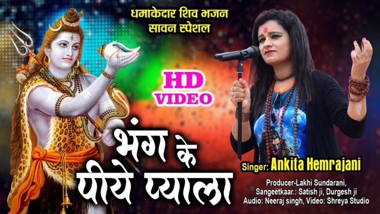 Shiv Bhajan Bhang ke Piye Pyala –  भंग के पीये प्याला – Sawan Special – Shiv Bhajan – HD video