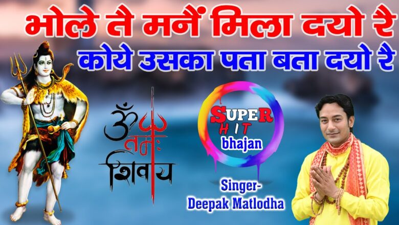 Shiv Bhajan Bhole Tai Mane Milado Nai || Superhit Shiv Bhajan Live Jagran 2020 || Deepak Matlodha || DKP Music
