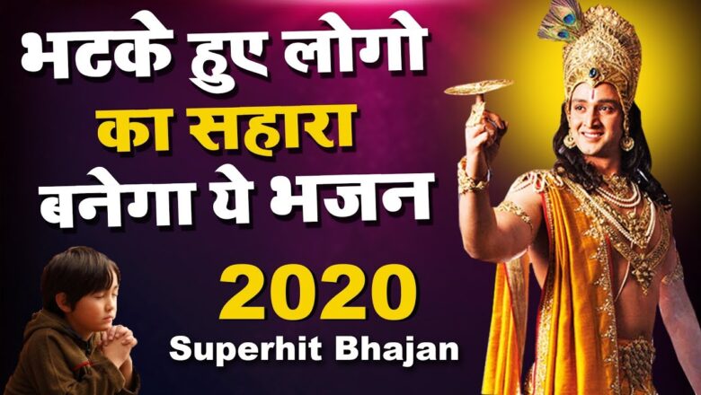 krishna bhajan भटके हुए लोगो का सहारा बनेगा ये भजन – Krishna Bhajan 2020 – New Bhajan 2020 – Superhit Bhajan 2020