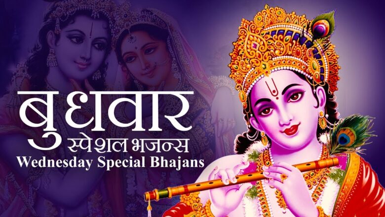 krishna bhajan बुधवार स्पेशल भजन्स – WEDNESDAY SPECIAL BHAJANS | MORNING KRISHNA BHAJANS – BEST COLLECTION SONGS