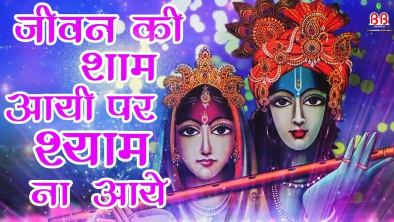 krishna bhajan जीवन की शाम आयी पर श्याम ना आये ! Superhit Krishna Bhajan 2018 , Baba Rasika Pagal