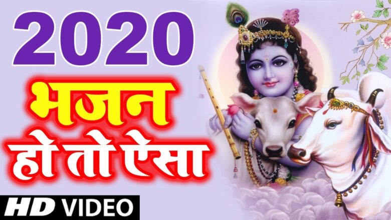 krishna bhajan नींद में भी गाओगे इतना मधुर भजन है – Krishna Bhajan 2020 – Latest Krishna Bhajan 2020 -bhajan 2020