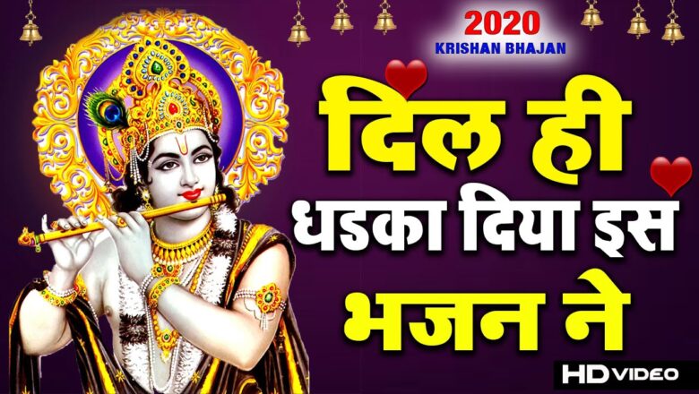 krishna bhajan नाचने पर मजबूर कर देगा ये भजन – New Krishna Bhajan 2020 – 2020 New Bhajan -Radha Krishna Bhajan 2020
