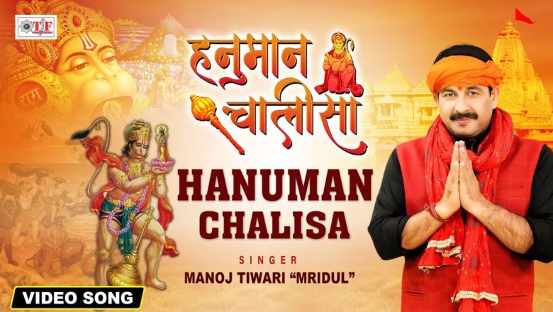 hanuman chalisa हनुमान चालीसा | Hanuman Chalisa | Manoj Tiwari "Mridul" | Full HD Video I Shree Hanuman Chalisa