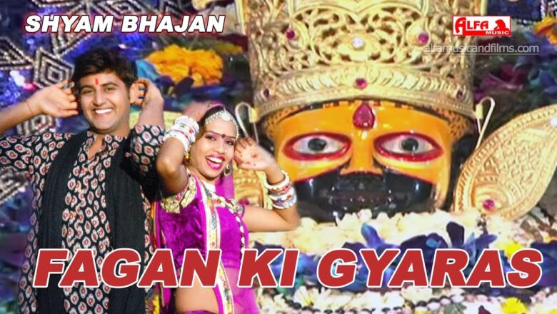 aarti khatu shyam ji ki Fagan Ki Gyaras Khatu Shyam Ji DJ Song 2018 | Alfa Music & Films