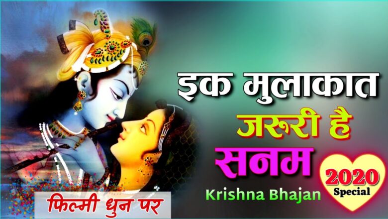 krishna bhajan फिल्मी तर्ज में… जिंदा रहने के लिए तेरी कसम !! Krishna Bhajan