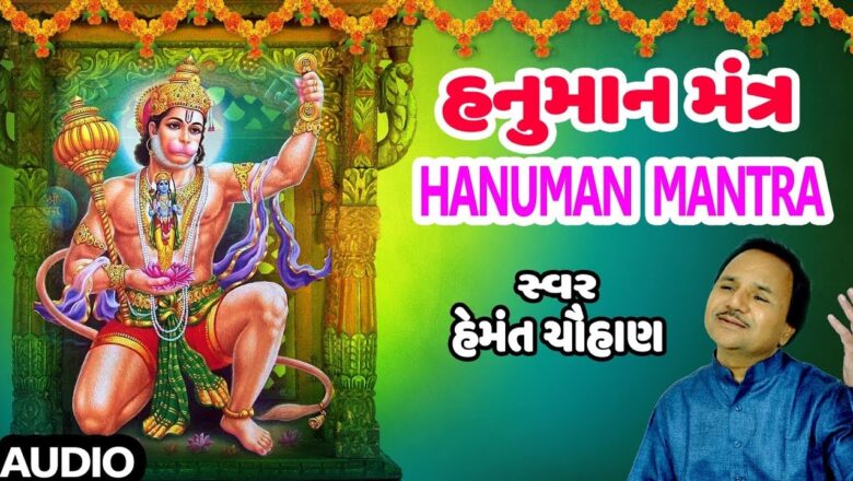 hanuman mantra હનુમાન મંત્ર – હેમંત ચૌહાણ || HANUMAN MANTRA – HEMANT CHAUHAN || MANTRAS IN GUJARATI