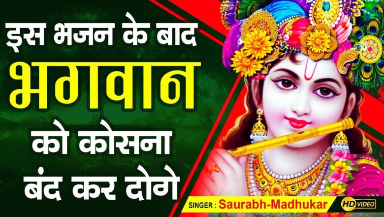 krishna bhajan Sab Kuch Badal Jata Hai Yahan || Heart Touching Krishna Bhajan By Saurabh Madhukar || LYRICAL VIDEO