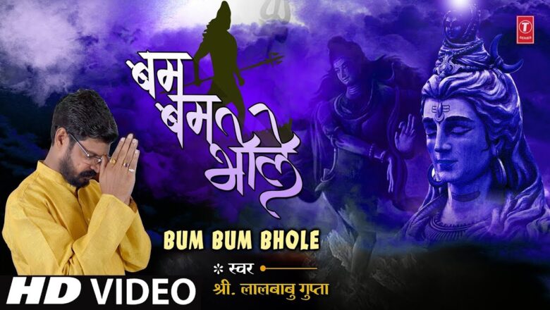 Shiv Bhajan बम बम भोले Bum Bum Bhole I New Latest Shiv Bhajan I LALBABU AMBIKALAL GUPTA I Full HD Video Song
