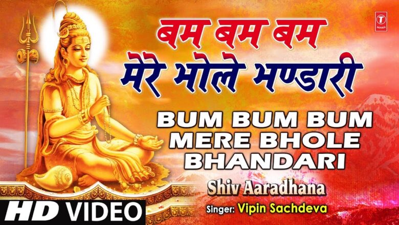Shiv Bhajan Bum Bum Bum Mere Bhole Bhandari Shiv Bhajan By Vipin Sachdeva [Full Video Song] I SHIV AARADHANA