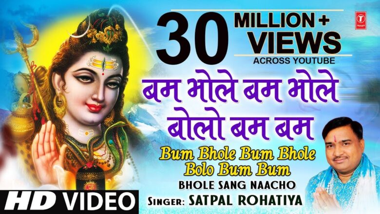 Shiv Bhajan Bum Bhole Bum Bhole-Mahamantra I SATPAL ROHATIYA I Haryanvi Shiv Bhajan, Bhole Sang Naacho, HD Video