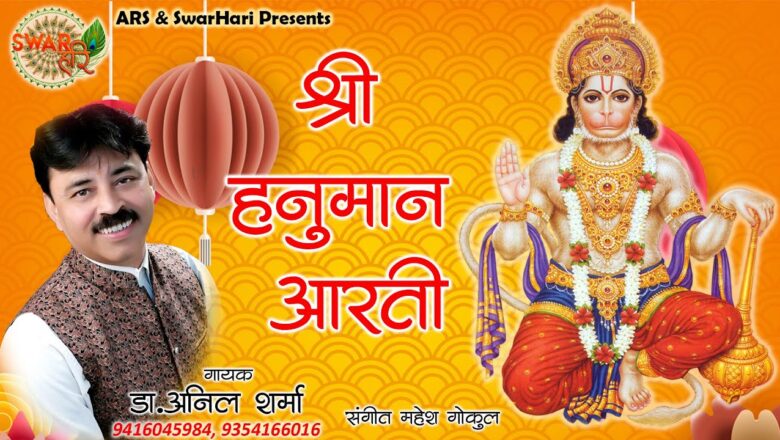 hanuman aarti आरती कीजै हनुमान लाला की, Hanuman Aarti, Aarti Keeje Hanuman Lala Ki, Dr.Anil Sharma | SwarHari