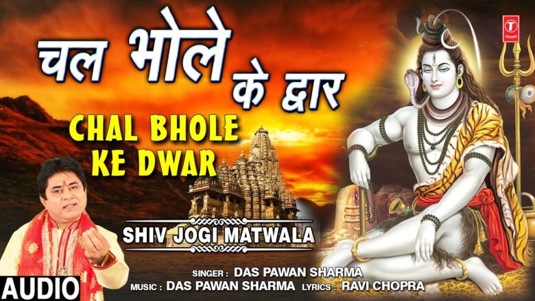 Shiv Bhajan Chal Bhole Ke Dwar I DAS PAWAN SHARMA I Shiv Bhajan I Shiv Jogi Matwala I Full Audio Song