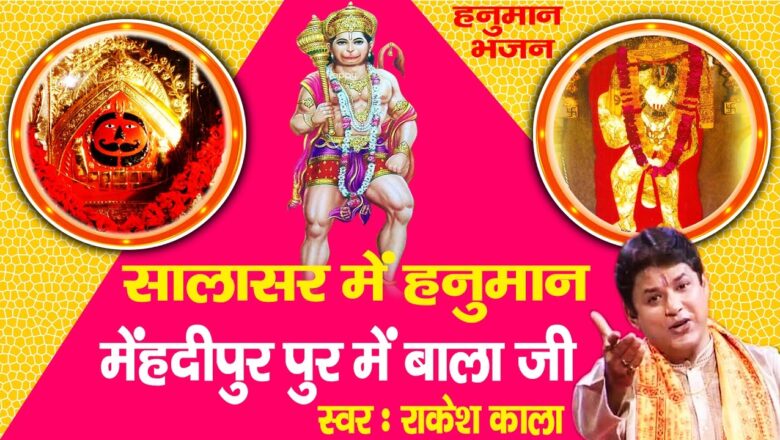 hanuman bhajan सालासर में हनुमान मेहंदीपुर में बालाजी ॥ Rakesh Kala || Super Hit Hanuman Bhajan # Ambey Bhakti