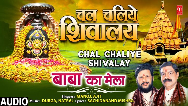 Shiv Bhajan Chal Chaliye Shivalay I MANOJ, AJIT I Shiv Bhajan I Baba Ka Mela I Full Audio Song