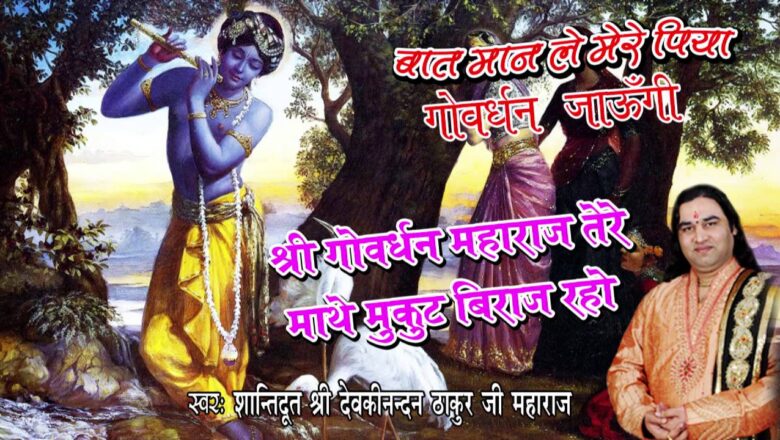 krishna bhajan Shri Govardhan Maharaj तेरे माथे मुकुट बिराज रहयो !! Popular Krishna Bhajan !! Devkinandan JiMaharaj
