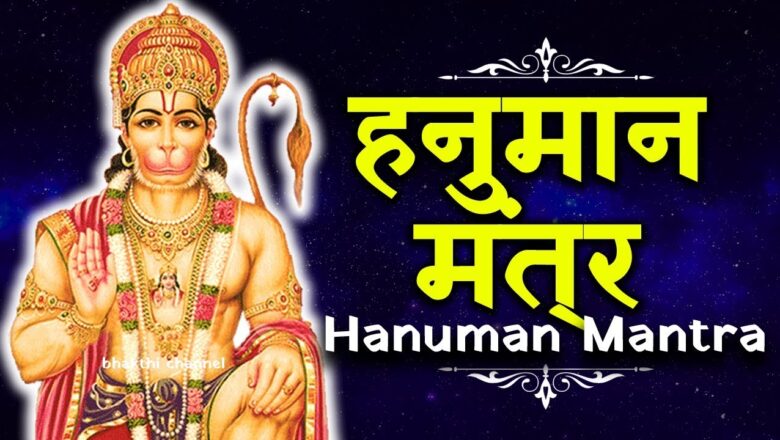 hanuman mantra हनुमान मंत्र | Non-Stop Hanuman Mantra Chanting | Hindi Bhakti Videos