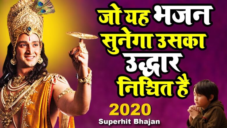krishna bhajan जो यह भजन सुनेगा उसका उद्धार निश्चित है || New Krishna Bhajan 2020|| 2020 New Bhajan