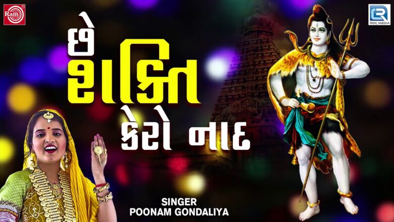 Shiv Bhajan Chhe Shakti Kero Sad | Poonam Gondaliya | Shiv Bhajan | Popular Gujarati Bhajan