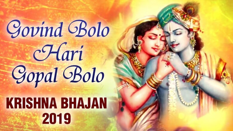 krishna bhajan Govind Bolo Hari Gopal Bolo | Popular krishna Bhajan 2019 | गोविंद बोलो हरि गोपाल बोलो