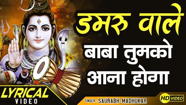 Shiv Bhajan Damru Wale Baba Tumko Aana Hoga || Sawan का सुपर Shiv Bhajan By Saurabh-Madhukar || LYRICAL VIDEO
