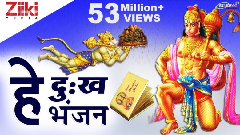 Hanuman Bhajan हे दुःख भंजन मारुती नंदन | He Dukh Bhajan Maruti Nandan | Hanuman Vandana | Hanuman Bhajan