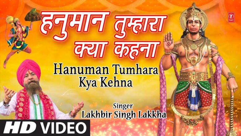 Hanuman Bhajan मंगलवार हनुमानजी का भजन I Hanuman Tumhara Kya Kehna I New Version I LAKHBIR SINGH LAKKHA I HD Video