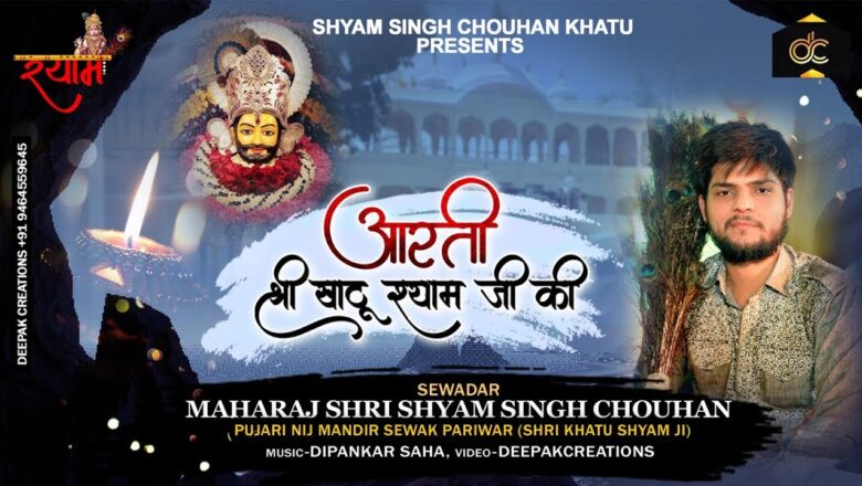 aarti khatu shyam ji ki ॐ जय श्री श्याम हरे – खाटू श्याम बाबा जी की आरती – Shyam Singh Chouhan Khatu | Khatu Shyam Ji Aarti