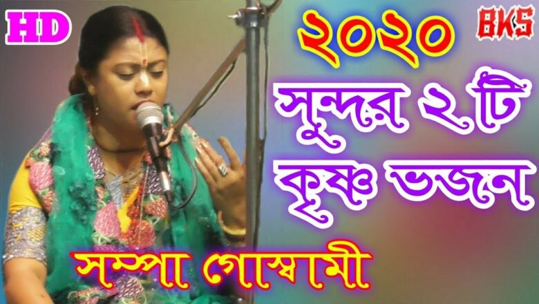 krishna bhajan কৃষ্ণ ভজন কীর্তন গান | সম্পা গোস্বামী | Sampa Goswami | New Bangla Krishna Bhajan Kirtan Gaan (2020)