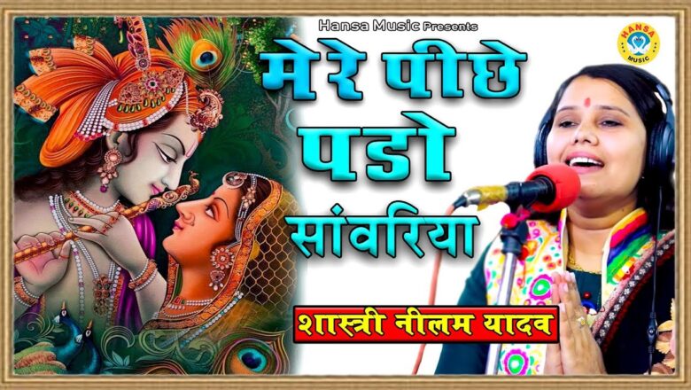 krishna bhajan दिल को छुने वाला कृष्ण भजन|| Radha Krishna Bhajan – Shastri Neelam Yadav – Shastri Mansi Yadav 2020