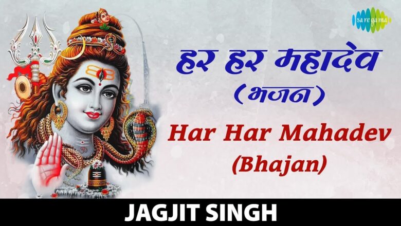 Shiv Bhajan Har Har Mahadev Bhajan | हर हर महादेव भजन | Jagjit Singh | Shiva Bhajan