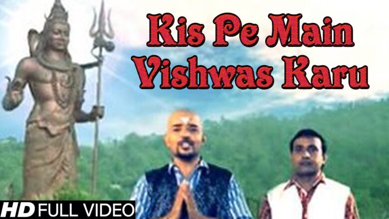 Shiv Bhajan Haryanvi Shiv Bhajan – Kis Pe Main Vishwas Karu || Album Name: Bhole Ki Ronak Sonak