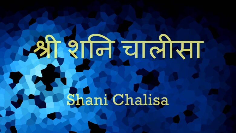 Hanuman Chalisa Shani Chalisa (शनि चालीसा) – with Hindi lyrics