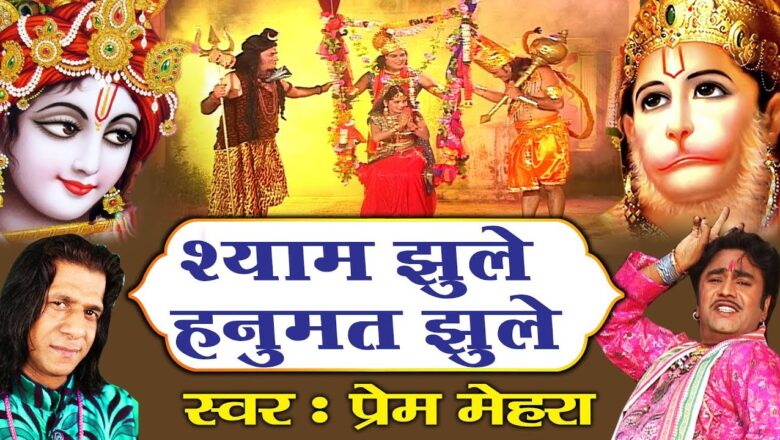krishna bhajan Shyam Jhule Hanumat Jhule || Beautiful Radha Krishna Bhajan || Prem Mehra || Bhakti Song