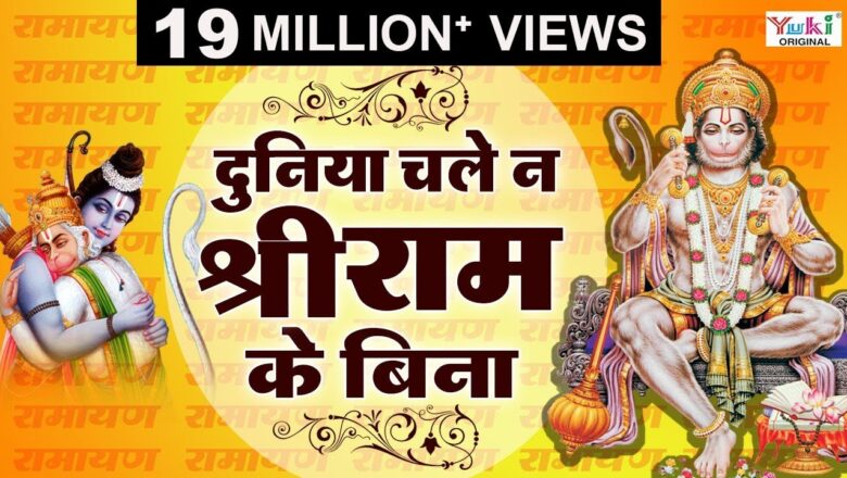 Hanuman Bhajan Ram Bhajan | दुनिया चले न श्री राम के बिना | Duniya Chale Na Shri Ram Ke Bina | JaiShankar Chaudhary