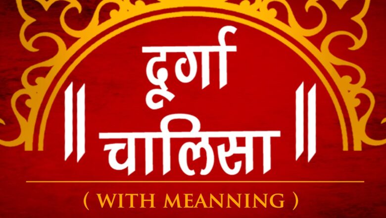 Hanuman Aarti Durga Chalisa with Meaning | Durga Mantra | Durga Aarti | Bhakti Songs