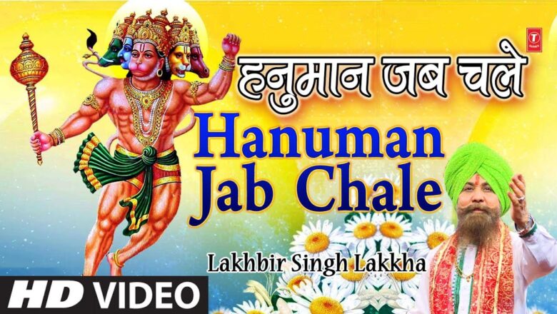 Hanuman Bhajan Hanuman Jab Chale I New Version I Hanuman Bhajan LAKHBIR SINGH LAKKHA I HD Video Song