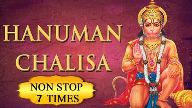 Hanuman Mantra Hanuman Chalisa Super fast 7 Time | हनुमान चालीसा का रोज 7 बार पाठ करने से हर एक संकट दूर  होता हैं