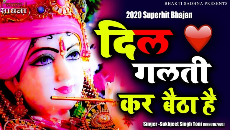 krishna bhajan Dil Galti Kar Baitha Hai |Superhit Krishna 2020 Bhajan |Latest New Krishna Bhajan 2020 |Shyam Bhajan