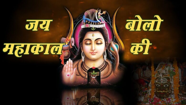 Shiv Bhajan Jai Bolo Mahakal Ki – जय बोलो महाकाल की || Manish Tiwary || Shiva Bhajan