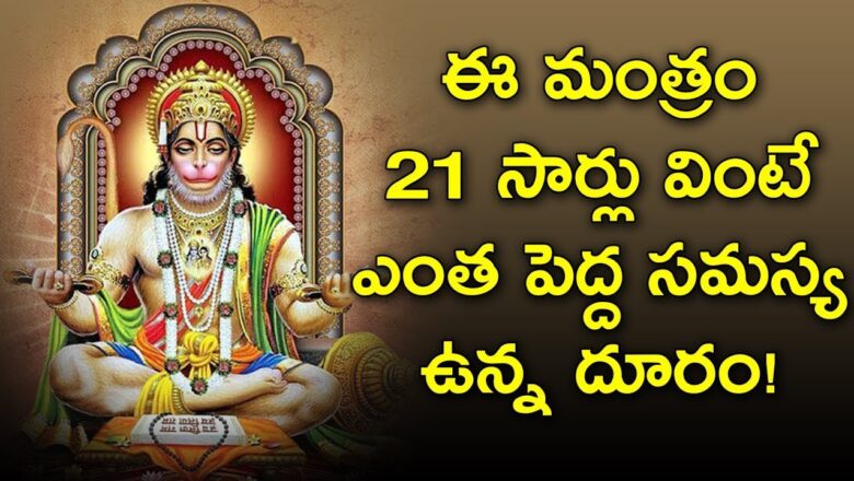 Hanuman Mantra Listen This Mantra For 21 Times Will Clear All Your Problems | Gold Star Devotional