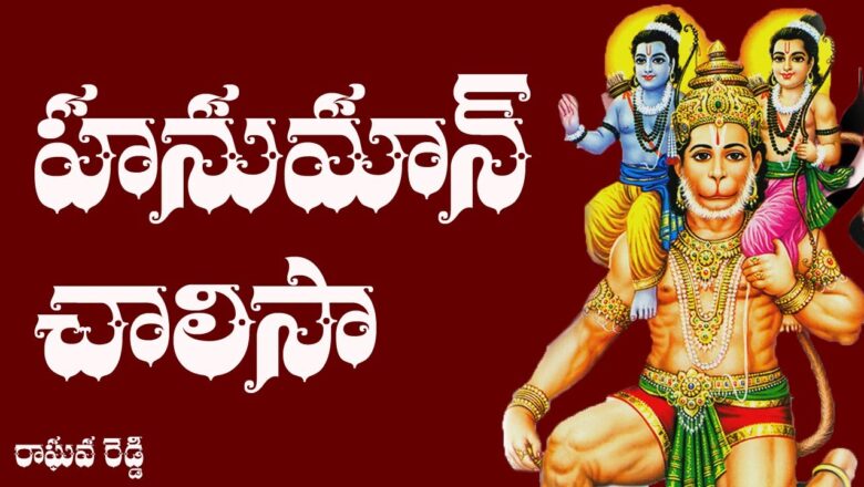 Hanuman Chalisa Hanuman Chalisa Telugu Lyrics – Raghava Reddy