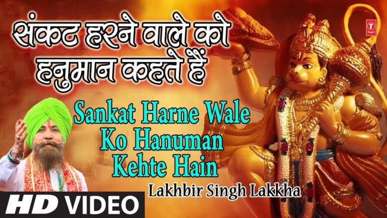 Hanuman Bhajan मंगलवार  हनुमान जी का भजन Duniya Rachne Wale Ko, Ram Na Milenge Hanuman Ke Bina,LAKHBIR SINGH LAKKHA