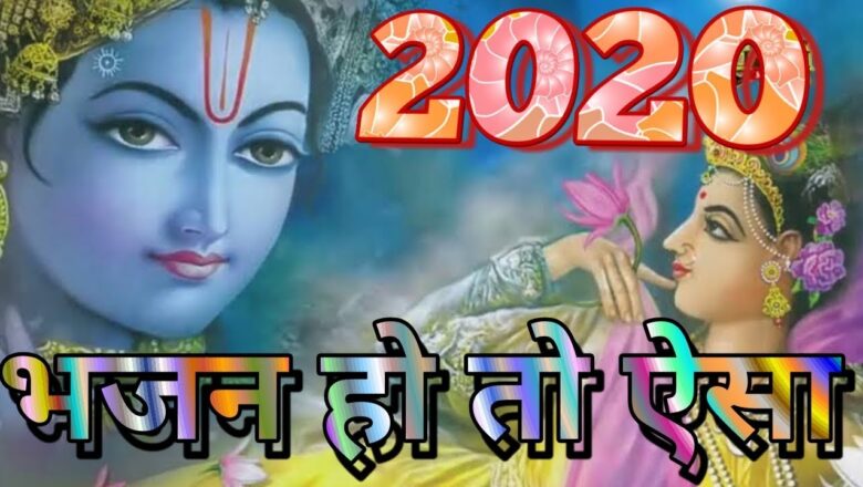 krishna bhajan भजन हो तो ऐसा दिल खुश हो जायेगा New Krishna Bhajan 2020 l 2020 New Bhajan l new year bhajan