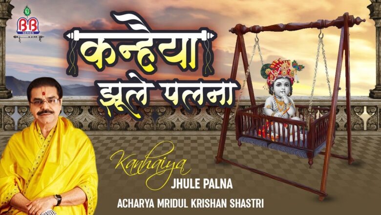 krishna bhajan कन्हैया झूले पलना – BEAUTIFUL KRISHNA BHAJAN – Mridul Krishan Shastri – Bankey Bihari Music