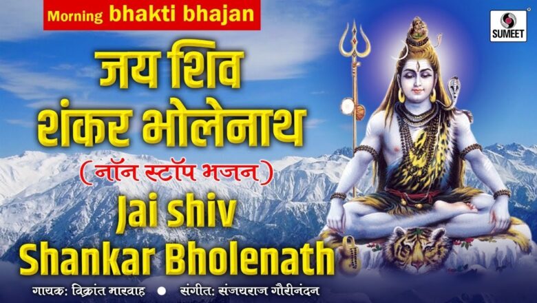 Shiv Bhajan Jai Shiv Shankar Bholenath – Shiv Bhajans – Bholenath – Sumeet Music