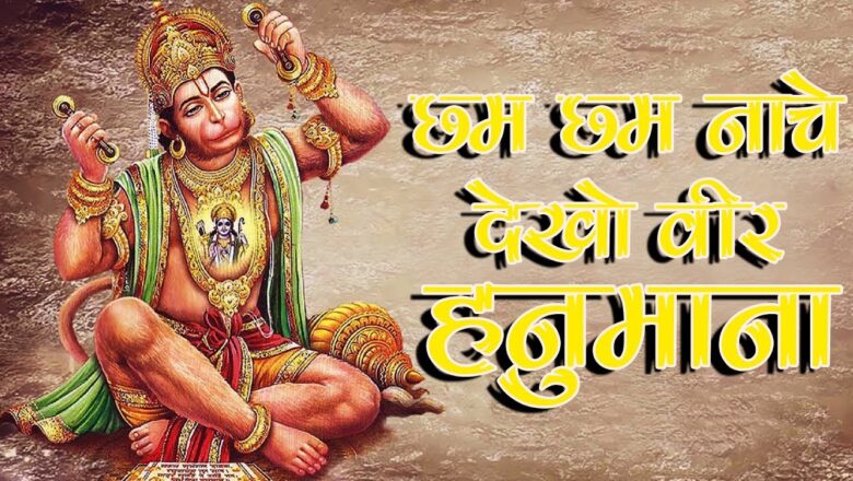 Hanuman Bhajan छम छम नाचे देखो वीर हनुमाना || श्री हनुमान भजन || सबसे लोकप्रिय हनुमान भजन  2018