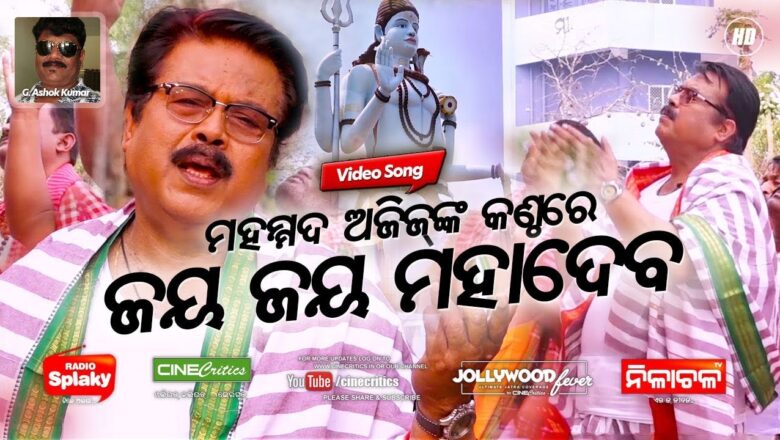 Shiv Bhajan Jaya Jaya Mahadev – Mohammad Aziz – New Odia Shiv Bhajan Video Song – G. Ashok Kumar Shiv Bhajan