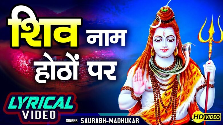Shiv Bhajan Jo Shiv Naam Hothon Par || Famous Shiv Bhajan By Saurabh Madhukar || LYRICAL VIDEO